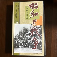 ユーキャン　昭和と戦争VHSの画像