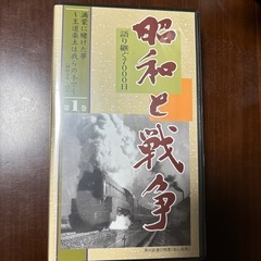 ユーキャン　昭和と戦争VHSの画像