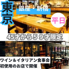 ０１月２９日(水)１９：００📍平日だからこそ上質な出逢いを!銀座...