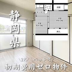 静岡県藤枝市　2K　初期費用ゼロ　生活保護可