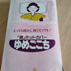肩ホットカバー　未使用