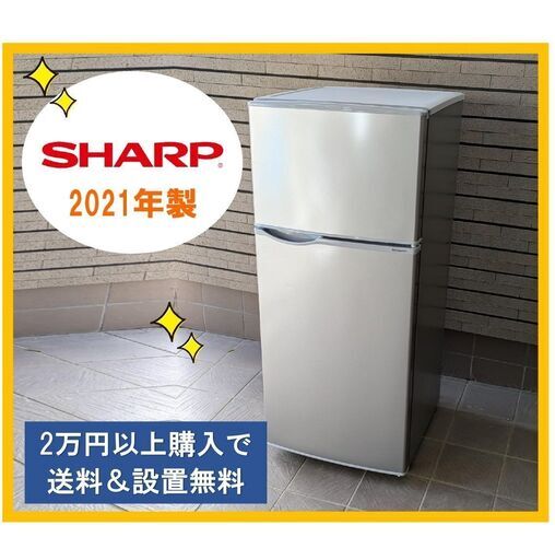 SHARP☆冷凍冷蔵庫 2021年☆美品 128L☆SJ-H13E シャープ 中古家電 ☆2万円おまとめ購入で送料設置無料 (QQQのジモティー店)  下益城のキッチン家電《冷蔵庫》の中古あげます・譲ります｜ジモティーで不用品の処分