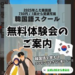 【 韓国語 | 無料体験会 】2025年の推し活の準備はできていますか?? （島根県）の画像