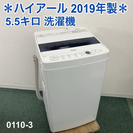 【ご来店限定】＊ ハイアール 5.5キロ 洗濯機　2019年製＊0110-3