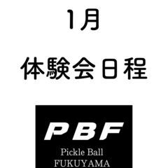 ピックルボール福山 【1月の体験会】