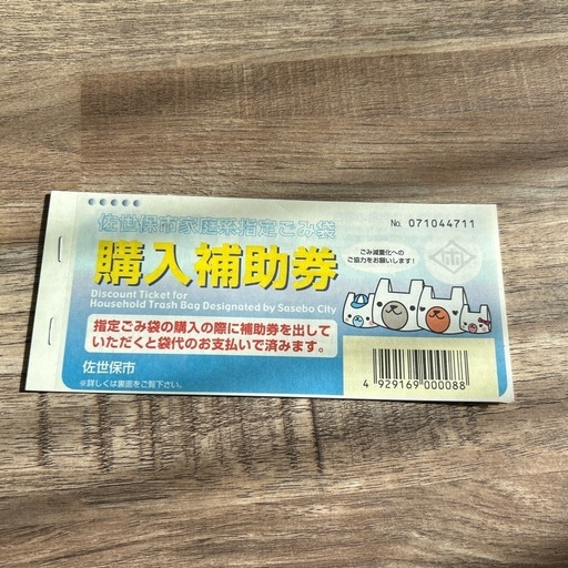 佐世保市 ゴミ袋購入補助券 (MI) 大学のその他の中古あげます・譲ります｜ジモティーで不用品の処分