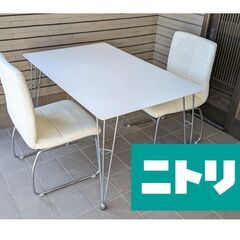 ニトリ☆広めの2人用ダイニングテーブル☆3点セット☆中古家電 