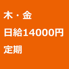【定期案件/急ぎ募集!】【日給14000円】東京都昭島市 / 軽...