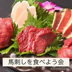 熊本会館de馬刺しを食べよう会