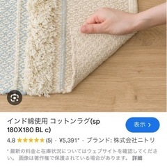 ニトリ　インド綿　コットンラグ
