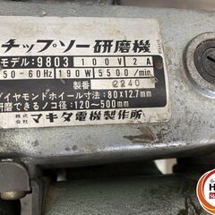【引き取り限定】【中古品】マキタ makita 9803 チップソー研磨機 単相100V ※本体のみの画像