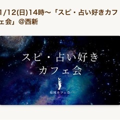 1/12(日)14時～スピ、占いカフェ会@西新