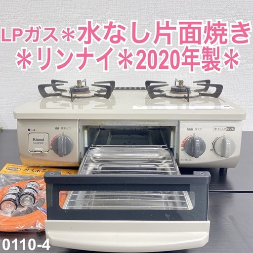 【ご来店限定】＊リンナイ LPガスコンロ 2020年製＊0110-4