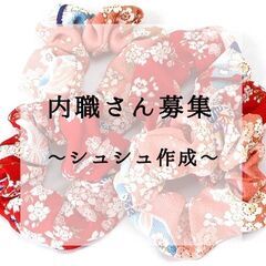 ☆シュシュ作成☆内職さん募集☆