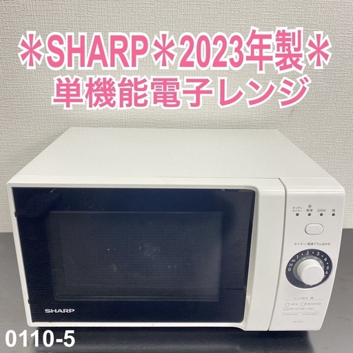 【ご来店限定】＊SHARP 単機能電子レンジ 2023年製＊0110-5