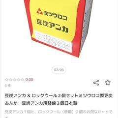 ミツウロコ　豆炭アンカ　ロックウールセット