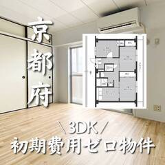 京都府城陽市 初期費用ゼロ 家賃61500円　生活保護可