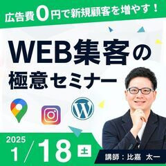 【1/18(土)  参加無料】広告費0円で認知拡大・新規顧客を増...
