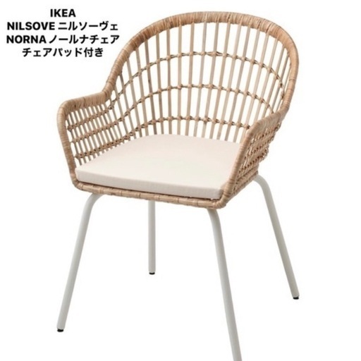 NILSOVE ニルソーヴェ　NORNAノールナチェアチェアパッド付き 籐 ホワイト ライラ ナチュラル