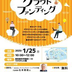 【1/25(土) 参加無料】はじめてのクラウドファンディングセミナー