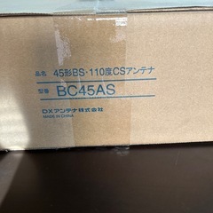 45型BS110度CSアンテナ