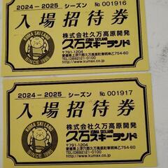 久万スキーランド　入場招待券