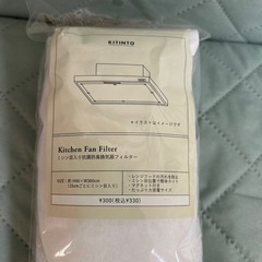 レンジフード換気扇
フィルター