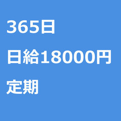 【定期案件/急募⭐】【日給18000円】埼玉県さいたま市 / 軽...