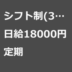 【定期案件/急募!!】【日給18000円】東京都世田谷区 / 軽...