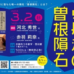 新・京都学講座「史料×科学でひも解く！京丹波の曽根隕石」
