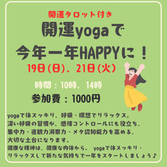 開運yogaで今年1年happyに！　　(開運タロット付き）