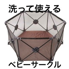 洗える　折りたたみベビーサークル