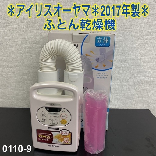 【ご来店限定】＊アイリスオーヤマ ふとん乾燥機 2017年製＊0110-9