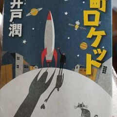 下町ロケット：池井戸潤