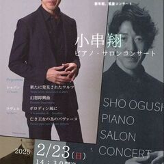2/23(日) 小串 翔 ピアノ・サロンコンサート In Caf...
