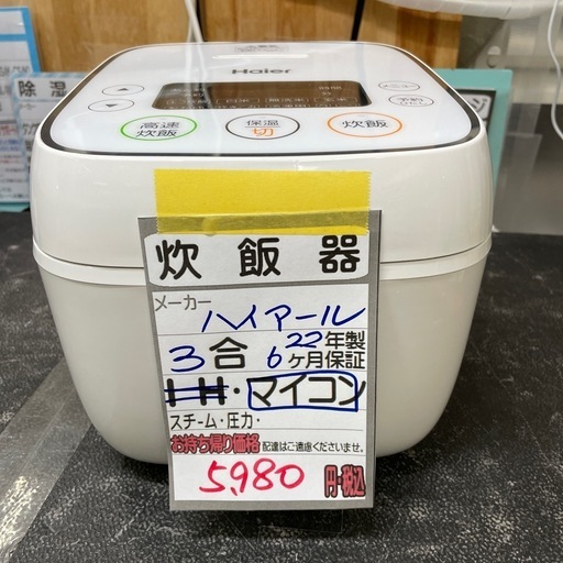 【ハイアール 3合 マイコン炊飯器】2022年製★6ヶ月保証付き クリーニング済み【管理番号11001】