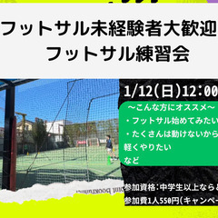 お一人様から開催！1/12（日）12:00-13:00フットサル...