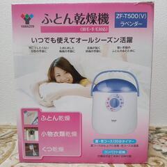 未使用🌟ふとん乾燥機