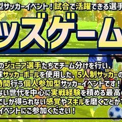 【U-9】★キッズゲームズ★【個人参加型５人制サッカー（試合）】...