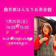 【満員御礼！】1/25(土)🌸京都はんなりお茶会🌸