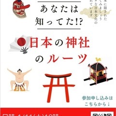いよいよ‼️明日1/11‼️神社のルーツ⛩️