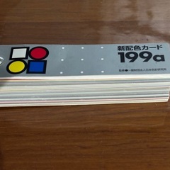 新配色カード　199a
