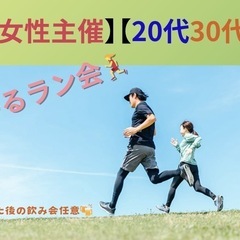 【女性主催】ゆるラン会🏃‍♀️💨