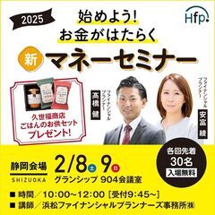 【静岡開催】始めよう！お金がはたらく　新・マネーセミナー　2月9日