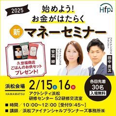【浜松開催】始めよう！お金がはたらく　新・マネーセミナー　2月15日