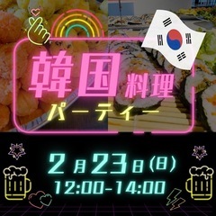 🇰🇷韓国料理パーティー🇰🇷12:00〜