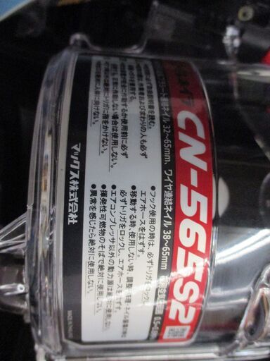 MAX マックス CN-565S2 常圧釘打ち機 未使用品 コイルネイラ 【ハンズクラフト宜野湾店】