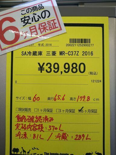 【B155】SA冷蔵庫 三菱 NR-C37Z 2016