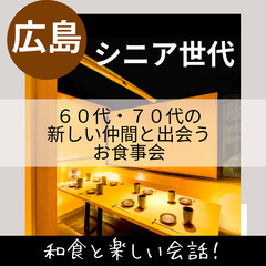 ０１月２６日(日)１６：００📍広島⭐シニア世代⭐新しい仲間と出会...