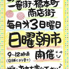 ☀あぼし商店街日曜朝市☀
